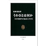うわさとは何か - ネットで変容する「最も古いメディア」 (中公新書 2263)
