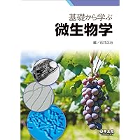実践有用微生物培養のイロハ: 試験管から工業スケ-ルまで | 片倉啓雄