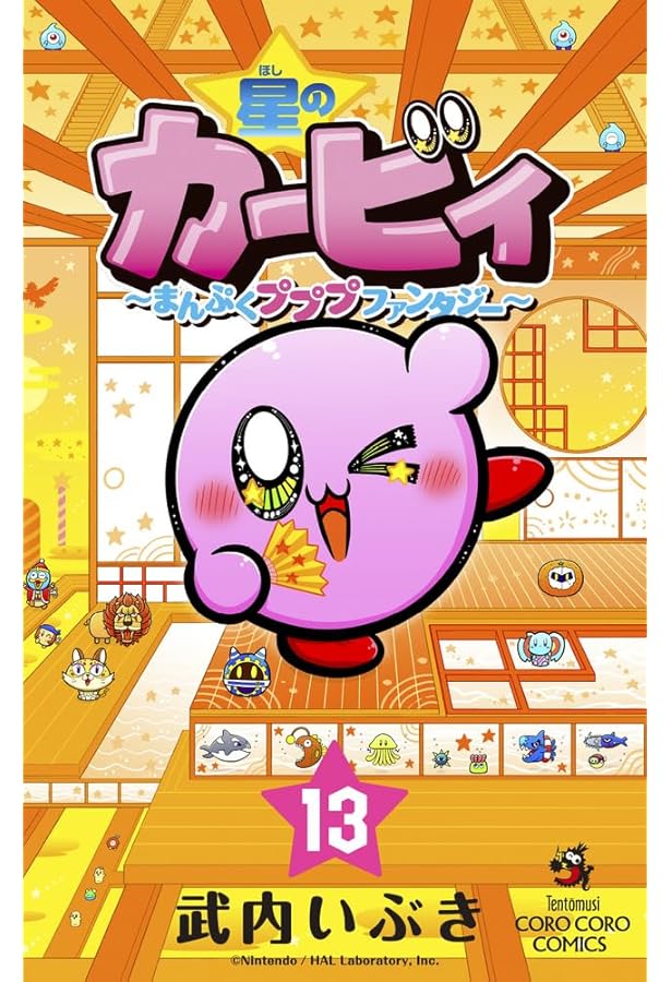 星のカービィ まんぷくプププ ファンタジー コミック 1-13巻セット
