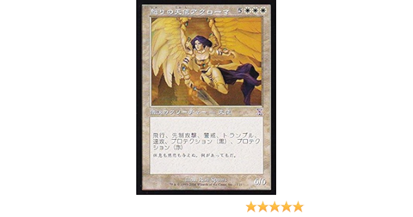 Amazon マジックザギャザリング Mtg 白 日本語版 怒りの天使アクローマ Akroma Angel Of Wrath Tsb 1 タイムシフト トレカ 通販