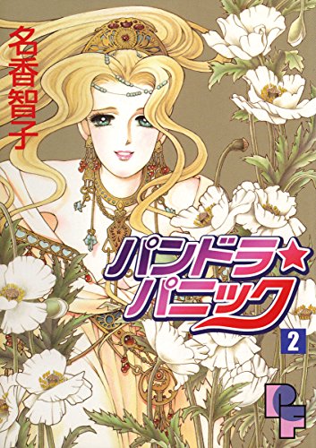 パンドラ・パニック