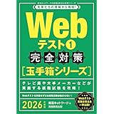 Webテスト１【玉手箱シリーズ】完全対策　2026年度版 (就活ネットワークの就職試験完全対策)