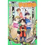 ぼくらの学校戦争 (角川つばさ文庫)