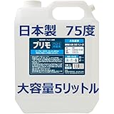 新プリモ アルコール消毒液 業務量 5L(5000ml) 日本製 75度 除菌 詰め替え エタノール アルコール70％以上