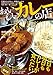 おいしいカレーの店　首都圏版