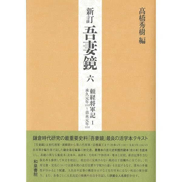 新訂 吾妻鏡一: 頼朝将軍記1 治承四年(一一八〇)~元暦元年(一一八四