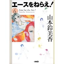 エースをねらえ! 6 | 山本 鈴美香 |本 | 通販 | Amazon