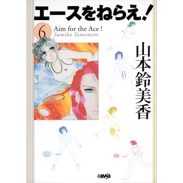エースをねらえ! 7 | 山本 鈴美香 |本 | 通販 | Amazon