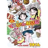 マコちゃん絵日記1 初回限定版(Tシャツ付) (FLOW COMICS)