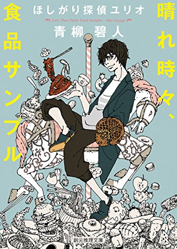 青柳碧人:晴れ時々、食品サンプル (ほしがり探偵ユリオ) (創元推理文庫)
