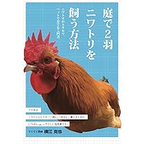 Amazon.co.jp: 庭で2羽ニワトリを飼う方法: ニワトリのトリセツ