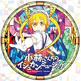 TVアニメ『小林さんちのメイドラゴン』オリジナルサウンドトラック 「小林さんちのイシュカン・ミュージック」