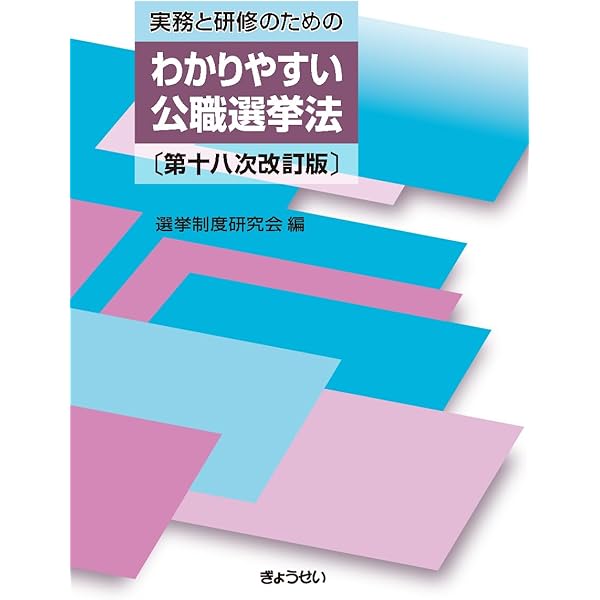選挙関係実例判例集 普及版 第十七次改訂版 | 選挙制度研究会 |本