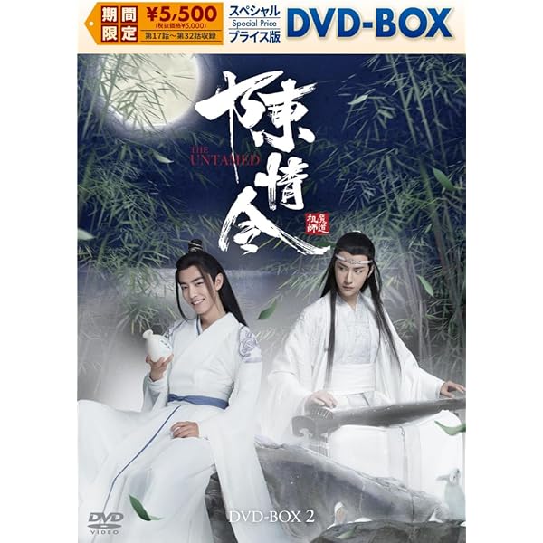Amazon.co.jp: 陳情令 スペシャルプライス版DVD-BOX1 [DVD] : シャオ