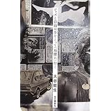 ジャズと自由は手をとって(地獄に)行く