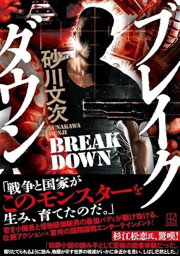 砂川文次:ブレイクダウン
