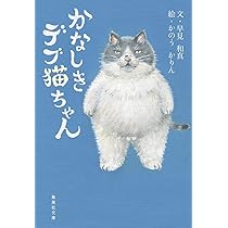 かなしきデブ猫ちゃん (集英社文庫) | 早見 和真, かのう かりん |本