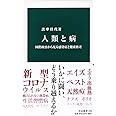 人類と病-国際政治から見る感染症と健康格差 (中公新書 2590)