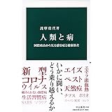 人類と病-国際政治から見る感染症と健康格差 (中公新書 2590)