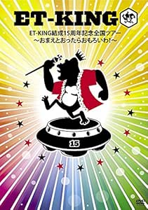 Amazon Co Jp Et King結成15周年記念全国ツアー おまえとおったらおもろいわ Dvd Dvd ブルーレイ Et King Et King