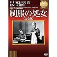 制服の処女 《IVC BEST SELECTION》 [DVD]