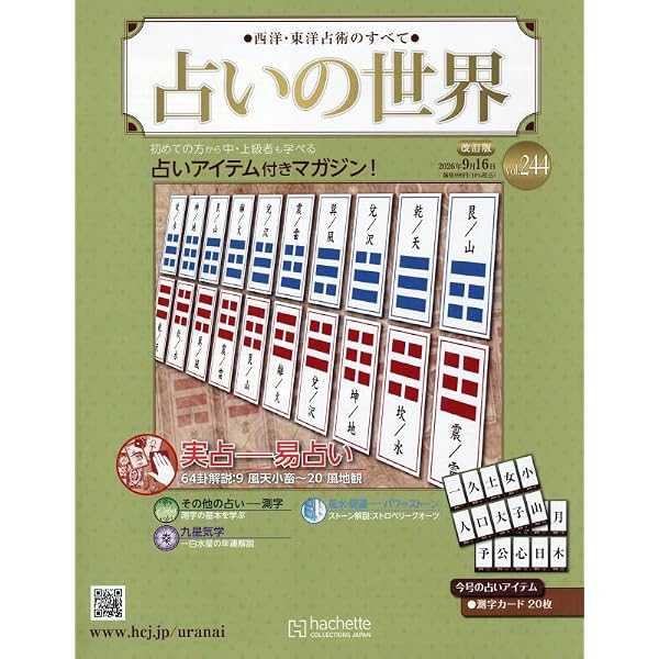 Amazon.co.jp: 占いの世界改訂版(202) 2025年 11/26 号 [雑誌] : 本