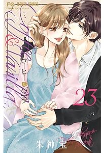 コーヒー&バニラ (25) (フラワーコミックス) | 朱神 宝 |本 | 通販