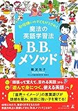 勉強嫌いの子どもがときめく 魔法の英語学習法B.B.メソッド