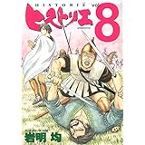 ヒストリエ(8) (アフタヌーンKC)