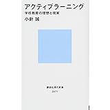 アクティブラーニング 学校教育の理想と現実 (講談社現代新書)