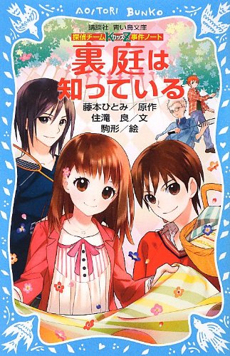 藤本ひとみ:探偵チームKZ事件ノート 裏庭は知っている (講談社青い鳥文庫)