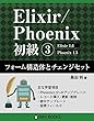 Elixir/Phoenix 初級3: フォーム構造体とチェンジセット (OIAX BOOKS)