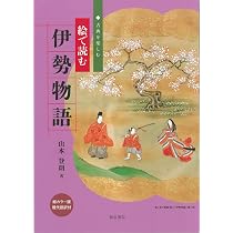 Amazon.co.jp: 絵で読む伊勢物語 : 山本 登朗: 本