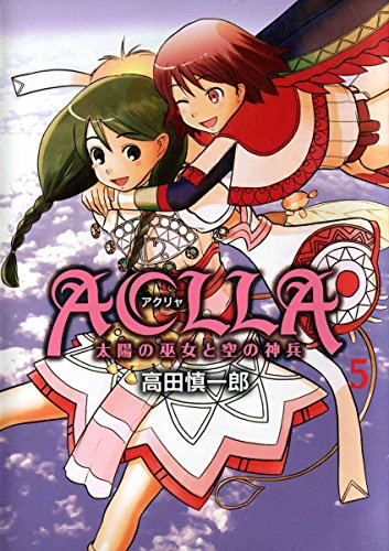 『Aclla～太陽の巫女と空の神兵』5巻