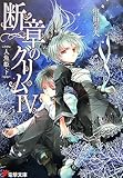 断章のグリム〈4〉人魚姫(下)