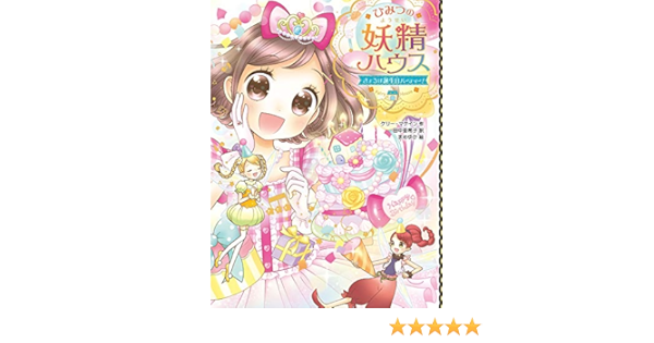 ひみつの妖精ハウス きょうは誕生日パーティー まめゆか Mckain Kelly マケイン ケリー 亜希子 田中 本 通販 Amazon
