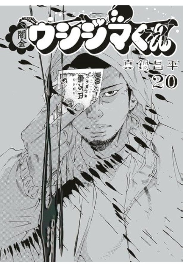 闇金ウシジマくん 1〜34 Amazon.co.jp: 闇金ウシジマくん (34) (ビッグコミックス) : 真鍋 昌平: 本