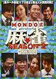 MONDO式麻雀 SEASON 2 VOL.3 [DVD]
