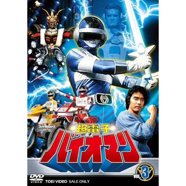 Amazon.co.jp: 超電子バイオマン VOL.2 [DVD] : バイオマン: DVD 