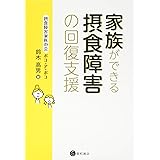 家族ができる摂食障害の回復支援