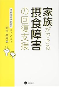 家族の力で拒食を乗り越える -神経性やせ症の家族療法ガイド- | マリア