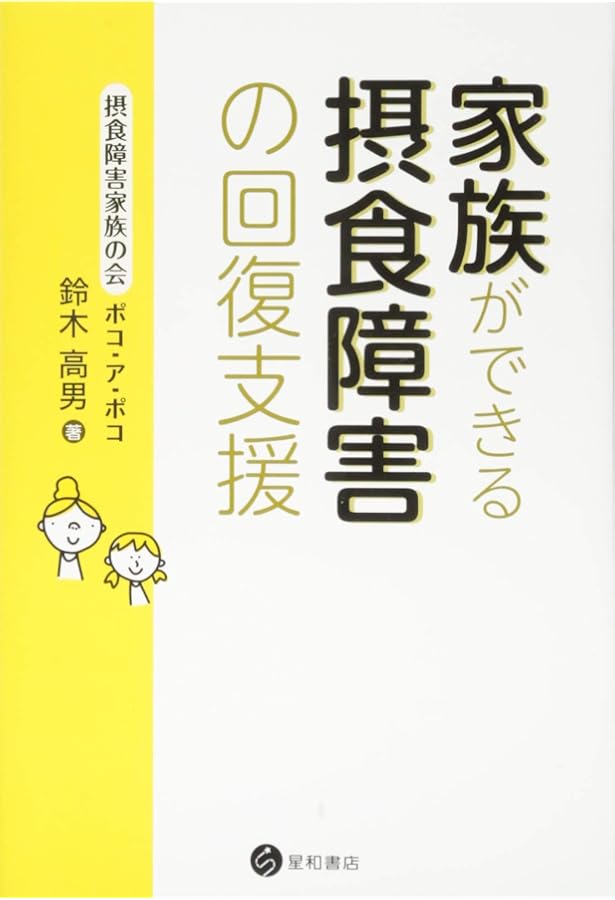 家族の力で拒食を乗り越える -神経性やせ症の家族療法ガイド- | マリア