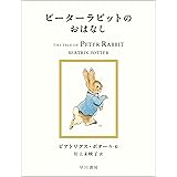 ピーターラビットのおはなし (絵本 ピーターラビット)