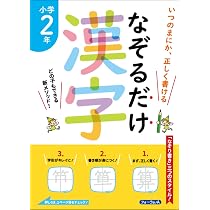 いつのまにか、正しく書ける なぞるだけ漢字 小学2年 | 川岸 雅詩 |本