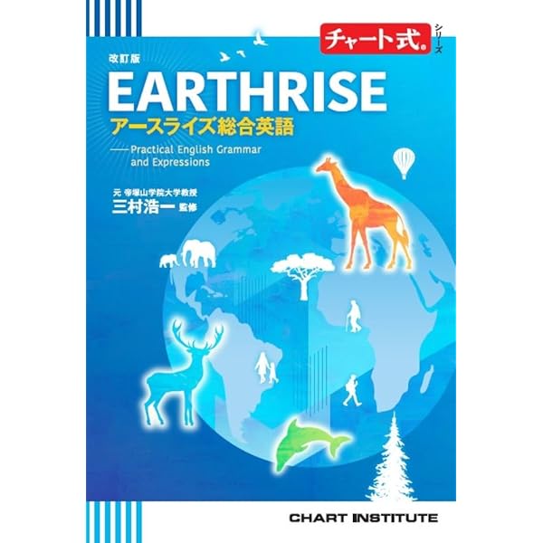 新訂版 チャート式シリーズ GRAND EARTH 基礎からの新々総合英語