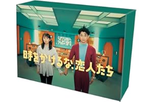 時をかけるな、恋人たち　Blu-ray　BOX [Blu-ray]