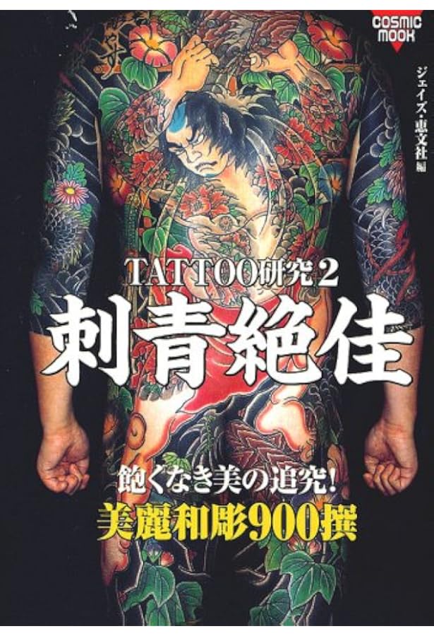Amazon.co.jp: 日本伝統刺青最新図柄和彫絶佳 (マイウェイムック