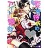 変態彼氏のアイドル調教 (二見書房 シャレード文庫)