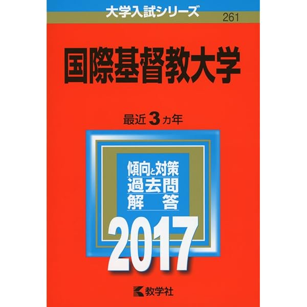 国際基督教大学 (2020年版大学入試シリーズ) | 教学社編集部 |本
