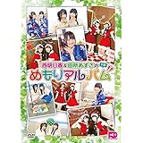 西明日香&田所あずさのめもりアルバム 下編 [DVD]